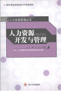 【购真题附赠/无需下单】【电子教材】自考《06093人力资源开发与管理》【罗哲/四川大学2007版】