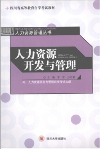 【真题附赠/无需下单】【电子教材】自考《06093人力资源开发与管理》【罗哲/四川大学2007版】