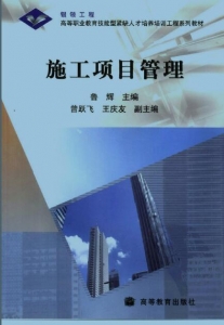 【真题附赠/无需下单】【电子教材】自考《03894施工项目管理》【鲁辉/高等教育2005版】