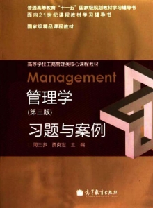 【购真题附赠/无需下单】【电子教材】自考《02204经济管理(管理学)》【习题与案例】【周三多/高等教育出版社】