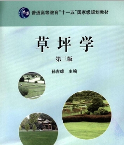 【购真题附赠/无需下单】【电子教材】自考《06508草坪学》【孙吉雄/中国农业出版社2004版】