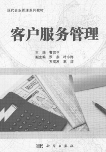 【购真题附赠/无需下单】【电子教材】自考《10421客户服务管理》【曹宗平/科学出版社】