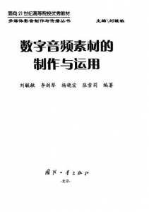 【购真题附赠/无需下单】【电子教材】自考《01784数字音频素材的制作与运用》【刘毓敏/国防工业出版社】