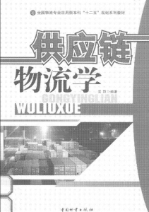 【购真题附赠/无需下单】【电子教材】自考《03364供应链物流学》【吴群/中国物质出版社】