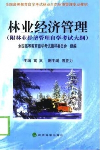 【购真题附赠/无需下单】【电子教材】自考《02831林业经济管理》【高岚/经济科学出版社】