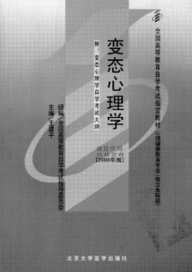 【购真题附赠/无需下单】【电子教材】自考《05626变态心理学一》【王建平/北大医学2006年版】