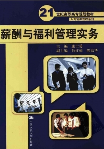 【购真题附赠/无需下单】【电子教材】自考《00166薪酬与福利管理实务》【康士勇/中国人民大学2012版】