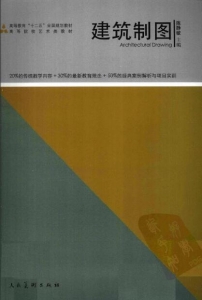 【购真题附赠/无需下单】【电子教材】自考《00706建筑制图》【陈静敏/人民美术出版社】