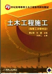 【购真题附赠/无需下单】【电子教材】自考《06527土木工程施工》【孙震/机械工业出版社】