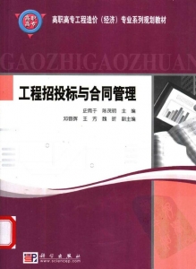 【购真题附赠/无需下单】【电子教材】自考《06960工程招投标与合同管理》【史商于/科学出版社】