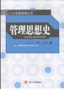 【购真题附赠/无需下单】【电子教材】自考《06088管理思想史》【王建军/四川大学2007版】