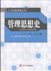 【真题附赠/无需下单】【电子教材】自考《06088管理思想史》【王建军/四川大学2007版】