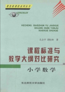 【购真题附赠/无需下单】【电子教材】自考《03330课程标准与教学大纲对比研究-小学数学》【孔企平/东北师范大学出版社】