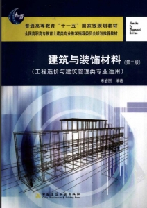 【真题附赠/无需下单】【电子教材】自考《00708建筑与装饰材料(第二版)》【宋岩丽/中国建筑工业出版社】