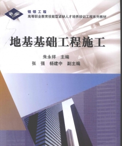 【真题附赠/无需下单】【电子教材】自考《03888地基基础工程施工》【朱永祥/高等教育2005版】