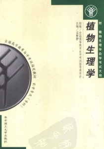 【购真题附赠/无需下单】【电子教材】自考《02662植物生理学》【孟繁静/华中理工大学出版社】