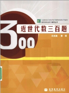 【购真题附赠/无需下单】【电子教材】自考《02009近世代数三百题》【冯克勤/高等教育出版社】
