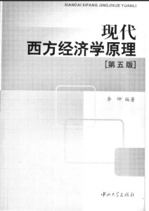 【真题附赠/无需下单】【电子教材】自考《05124现代西方经济学原理》【李羽中/中山大学出版社】