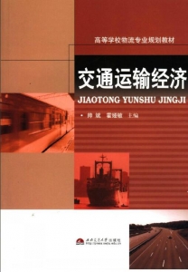 【购真题附赠/无需下单】【电子教材】自考《02568交通运输经济》【帅斌/西南交通大学出版社】