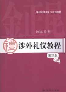 【真题附赠/无需下单】【电子教材】自考《01209涉外礼仪教程》【金正昆/中国人民大学出版社】