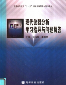 【购真题附赠/无需下单】【电子教材】自考《00714现代仪器分析学习指导与问题解答》【刘约权/高等教育出版社】