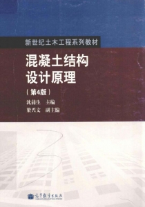 【购真题附赠/无需下单】【电子教材】自考《08459混凝土结构设计原理(第4版)》【沈蒲生/高等教育出版社】