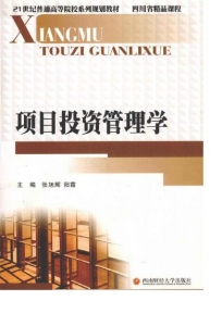 【购真题附赠/无需下单】【电子教材】自考《05289项目投资管理学》【张旭辉/西南财经大学出版社】