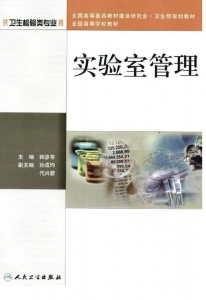【购真题附赠/无需下单】【电子教材】自考《06869实验室管理》【和彦苓/人民卫生出版社】