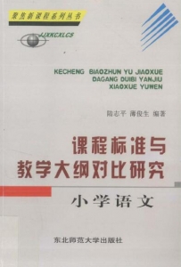 【真题附赠/无需下单】【电子教材】自考《03329课程标准与教学大纲对比研究-小学语文》【陆志平/东北师范大学出版社】