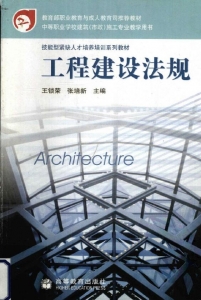 【购真题附赠/无需下单】【电子教材】自考《03893工程建设法规》【王锁荣/高等教育2013版】