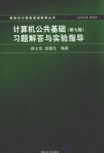 【购真题附赠/无需下单】【电子教材】自考《02136计算机公共基础习题解答与实验指导》【徐士良/清华大学出版社】