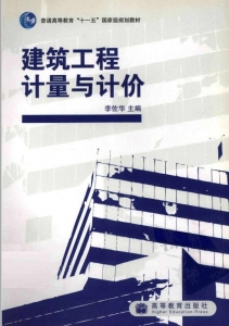 【购真题附赠/无需下单】【电子教材】自考《03891建筑工程计量与计价》【李佐华/高教2009版】