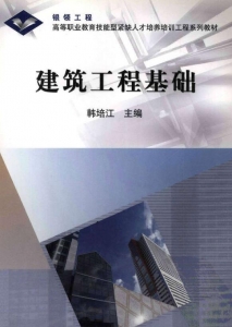 【购真题附赠/无需下单】【电子教材】自考《03887建筑工程基础》【韩培江/高教出版社2005版】