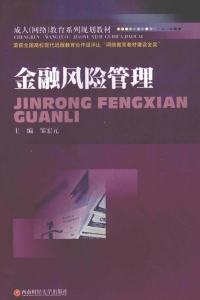 【购真题附赠/无需下单】【电子教材】自考《08390金融风险管理》【邹宏元/西南财经大学2010版】