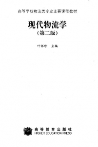 【购真题附赠/无需下单】【电子教材】自考《07114现代物流学》【叶怀珍/高等教育出版社】