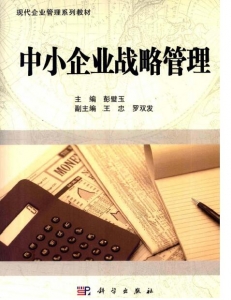 【购真题附赠/无需下单】【电子教材】自考《05171中小企业战略管理》【彭碧玉/科学出版社】