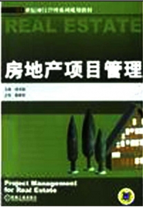 【真题附赠/无需下单】【电子教材】自考《02659房地产项目管理》【谭术魁/机械工业出版社】