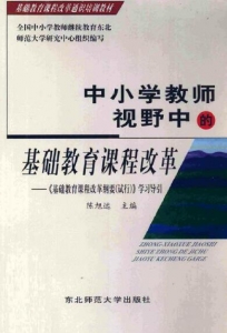 【真题附赠/无需下单】【电子教材】自考《66611中小学教师视野中的基础教育课程改革-基础教育课导引》【陈旭远/东北师范大学出版社】