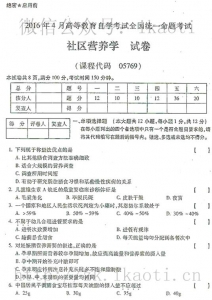 自考《05769社区营养学》历年考试真题电子版