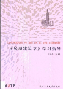 【真题附赠/无需下单】【电子书】自考《02394房屋建筑学》【自学辅导/同步训练】【武汉工业大2000版】