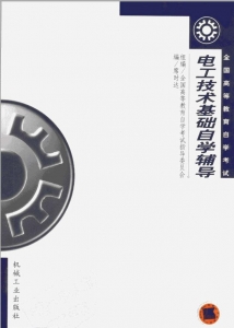 【购真题附赠/无需下单】【电子书】自考《02232电工技术基础》【自学辅导/同步训练】【席时达、机械工业2000版】