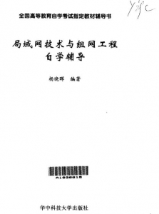 【购真题附赠/无需下单】【电子书】自考《03141局域网技术与组网工程》【自学辅导/同步训练】【华中科技大学2002版】