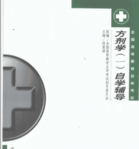 【购真题附赠/无需下单】【电子书】自考《02975方剂学一》【自学辅导/同步训练】【中国医药2001版】