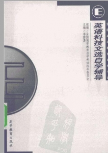 【购真题附赠/无需下单】【电子书】自考《00836英语科技文选》【自学辅导/同步训练】【高教1999版】