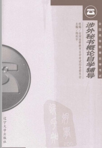【购真题附赠/无需下单】【电子书】自考《00515涉外秘书概论》【自学辅导/同步训练】【辽大2002版】