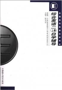【购真题附赠/无需下单】【电子书】自考《00795综合英语二》【自学辅导/同步训练】【外研社2001版】