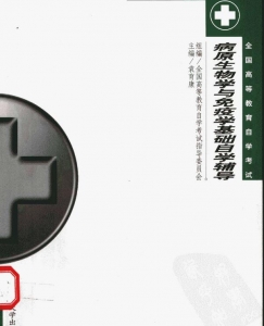 【购真题附赠/无需下单】【电子书】自考《02895病原生物学与免疫学基础》【自学辅导/同步训练】【袁育康、北京医科大学2002版】