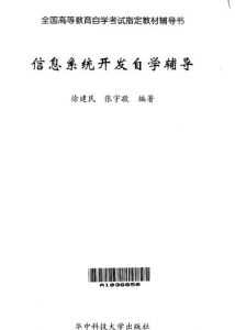【购真题附赠/无需下单】【电子书】自考《02376信息系统开发》【自学辅导/同步训练】【华中科技大学2002版】