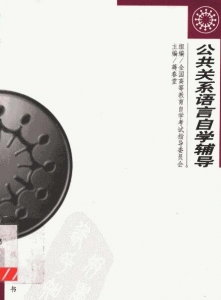 【购真题附赠/无需下单】【电子书】自考《00647公共关系语言》【自学辅导/同步训练】【线装书局2001版】