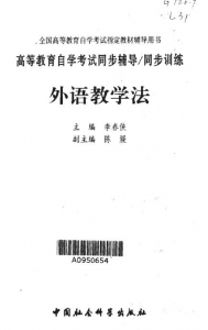 【购真题附赠/无需下单】【电子书】自考《00833外语教学法》【自学辅导/同步训练】【中国社会科学2001版】